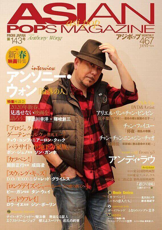 ASIAN POPS MAGAZINE 143号