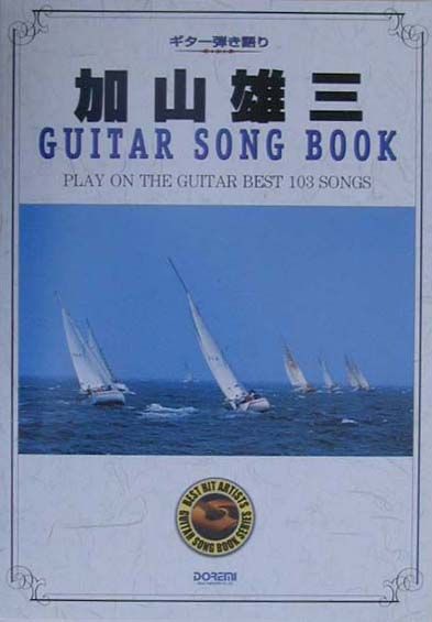 加山雄三guitar　song　book