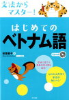 CD付き　文法からマスター！はじめてのベトナム語 [ 秋葉亜子 ]