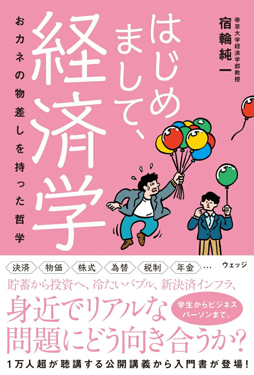 「経済は苦手！」と言う前に…。映画やマンガを交えながら、経済学博士が社会を読み解く。決済、物価、株式、為替、税制、年金…。貯蓄から投資へ、冷たいバブル、新決済インフラ、身近でリアルな問題にどう向き合うか？学生からビジネスパーソンまで。１万人超が聴講する公開講義から入門書が登場！