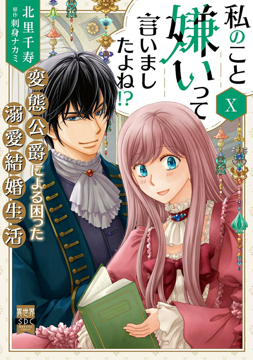 私のこと嫌いって言いましたよね!?変態公爵による困った溺愛結婚生活 の表紙