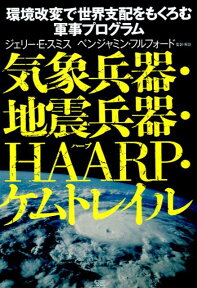 気象兵器・地震兵器・HAARP・ケムトレイル 環境改変で世界支配をもくろむ軍事プログラム [ ジェリー・E．スミス ]