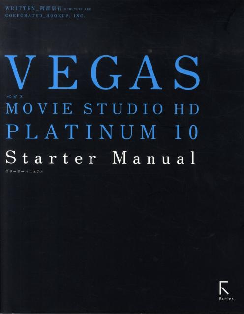 VEGAS　MOVIE　STUDIO　HD　PLATINUM　10　Starte