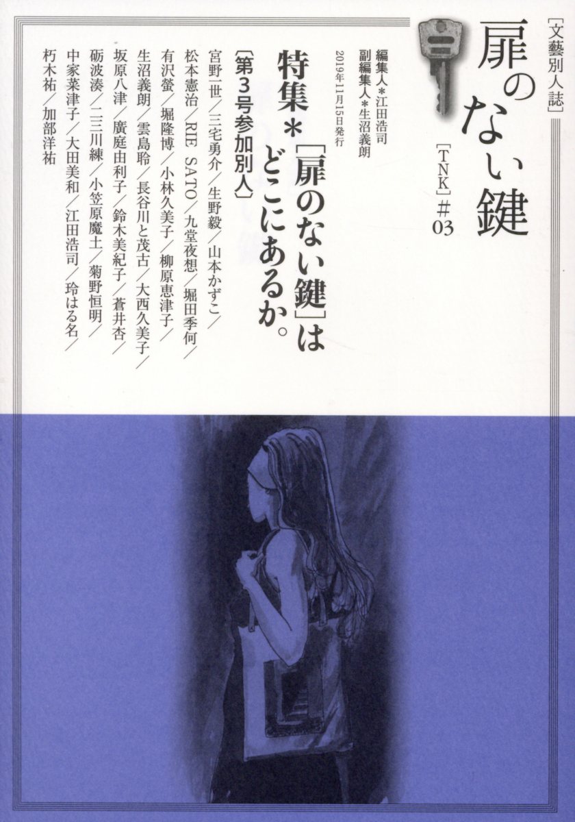 扉のない鍵（＃03）