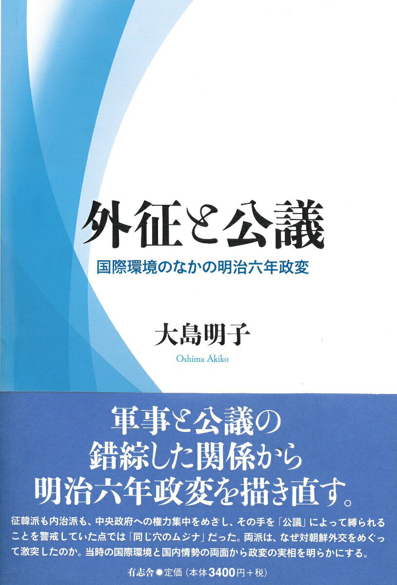 外征と公議 国際環境のなかの明治六年政変 [ 大島 明子 ]