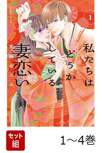 【全巻】 私たちはどうかしている 妻恋い 1-4巻セット
