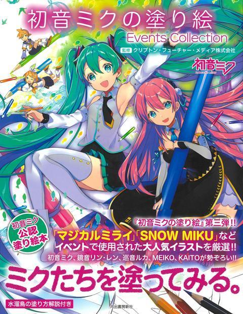 【バーゲン本】初音ミクの塗り絵　Events　Collection
