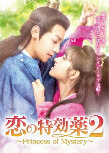 恋の特効薬2 〜Princess of Mystery〜 DVD-BOX