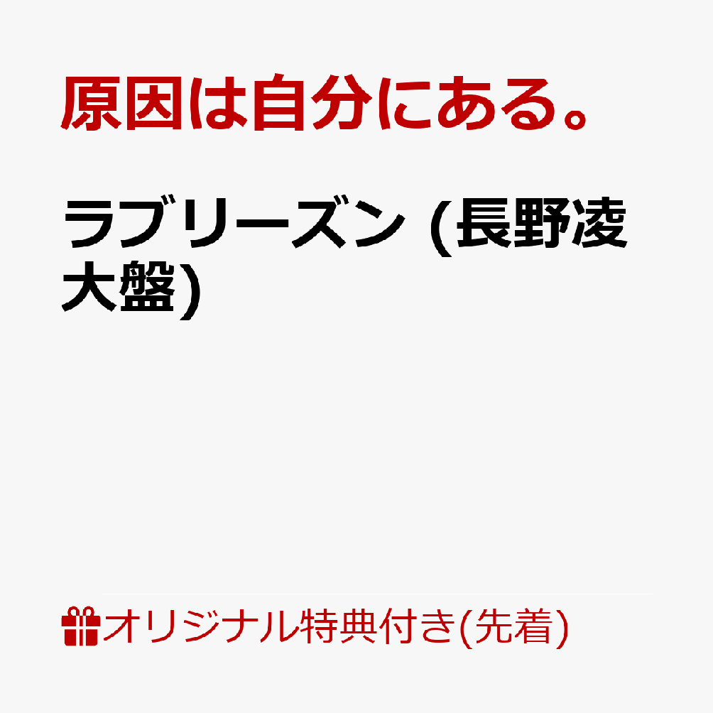 【楽天ブックス限定先着特典】ラブリーズン (長野凌大盤)(アクリルチャーム（全7種のうちランダム1種）) [ 原因は自分にある。 ]