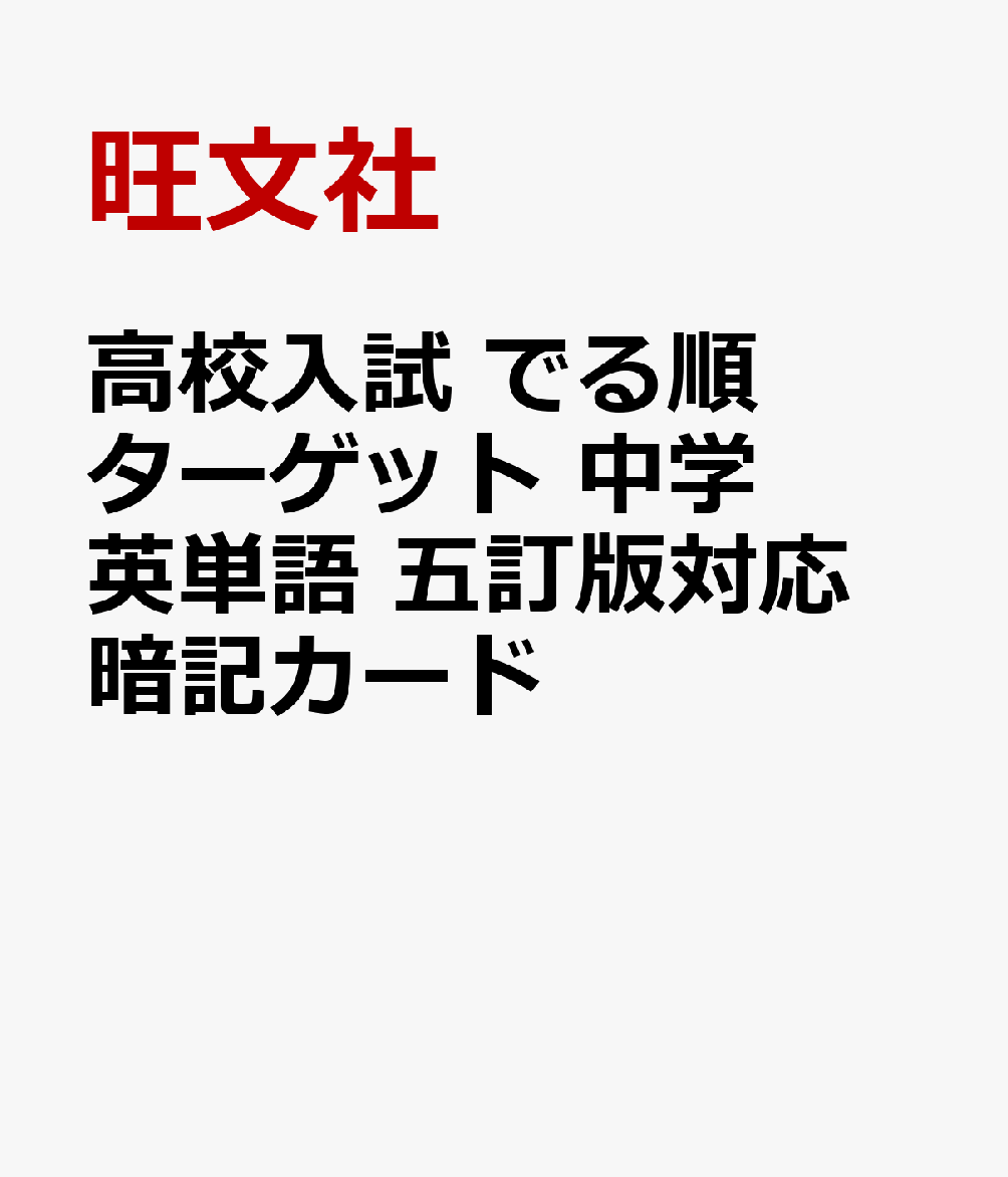 高校入試 でる順ターゲット 中学英単語 五訂版対応 暗記カード