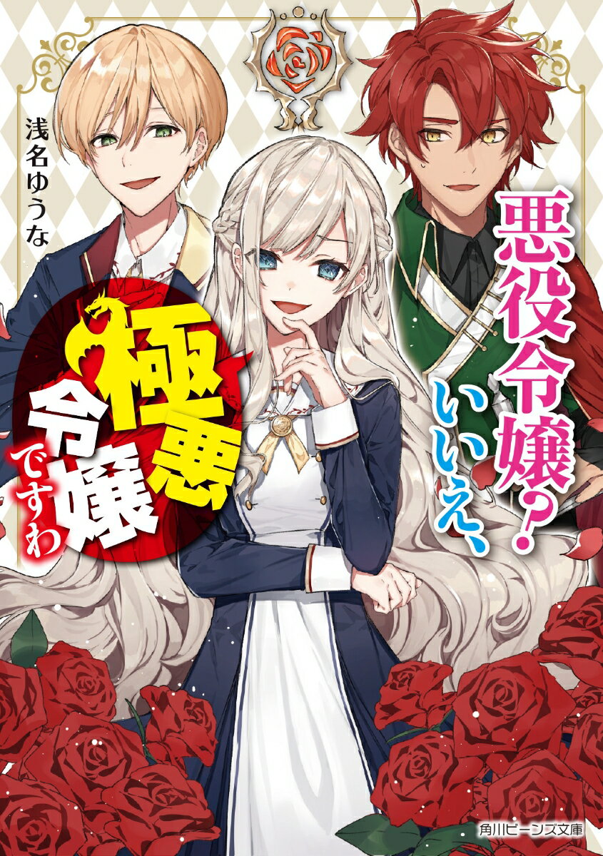 陰で“極悪令嬢”と恐れられる侯爵令嬢・ローザリア。レスティリア学園に通う王弟・レンヴィルドと騎士カディオとの仲が深まると、私が「正ヒロイン」だと名乗る少女が現れて…実はこの世界は“乙女ゲーム”で彼らは転生者だった！？そんな設定つゆ知らずなローザリアは、攻略対象を次々と籠絡していき？「これだけの非道を、ただの役柄で演じられるとお思い？正真正銘、極悪令嬢ですわ」ＷＥＢ発・最強の悪役令嬢、爆誕！