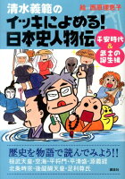 清水義範/西原理恵子『清水義範のイッキによめる!日本史人物伝 平安時代&武士の誕生編 (桓武天皇・空海・平将門 平清盛・源義経・北条時宗 後醍醐天皇・足利尊氏)』表紙