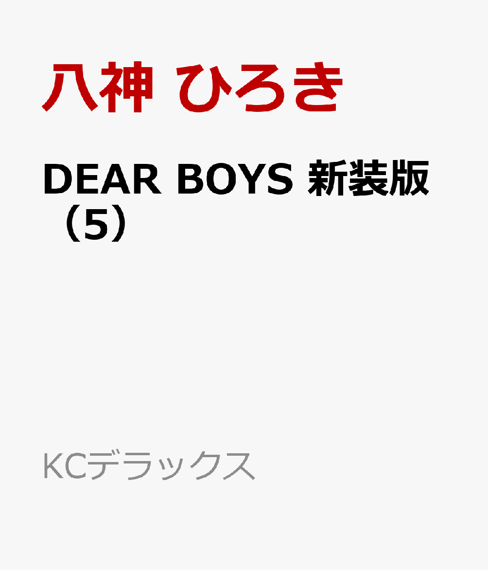 DEAR　BOYS　新装版（5）