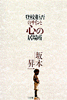 登校拒否のサインと心の居場所