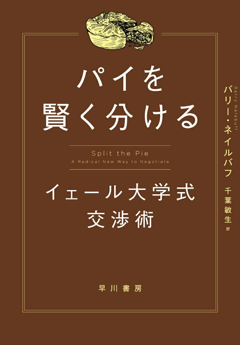 パイを賢く分ける イェール大学式交渉術 [ バリー・ネイルバフ ]