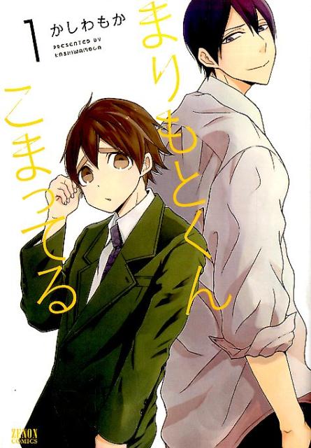 まりもとくんこまってる
