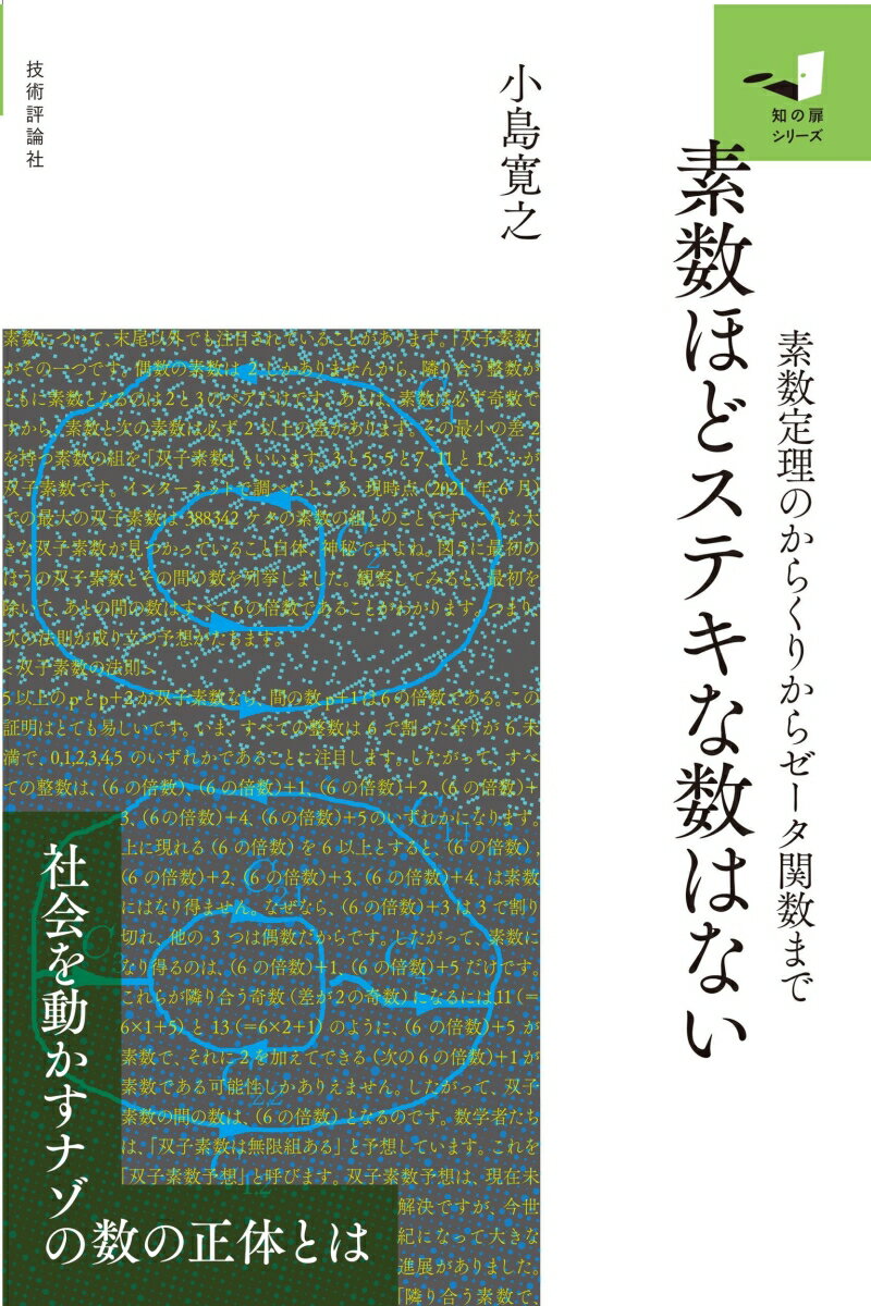 素数ほどステキな数はない 　〜素数定理のからくりからゼータ関数まで〜