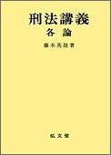 OD＞刑法講義（各論）OD版
