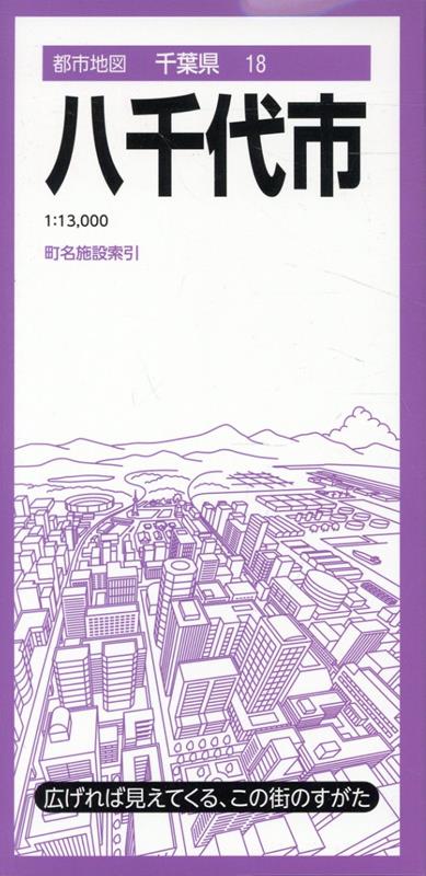 都市地図千葉県 八千代市 [ 昭文社 地図 編集部 ]