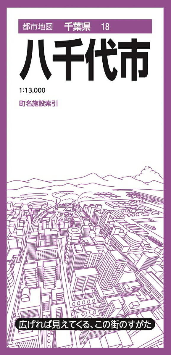 都市地図千葉県 八千代市