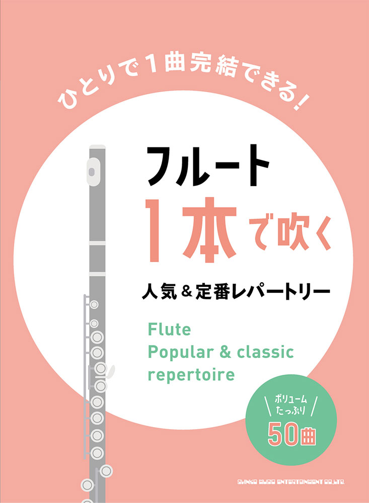 フルート1本で吹く人気＆定番レパートリー ボリュームたっぷり50曲 [ ライトスタッフ（音楽） ]