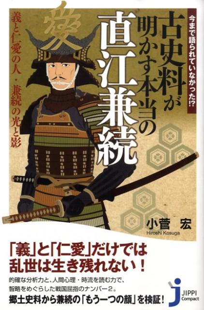 今まで語られていなかった！？古史料が明かす本当の直江兼続