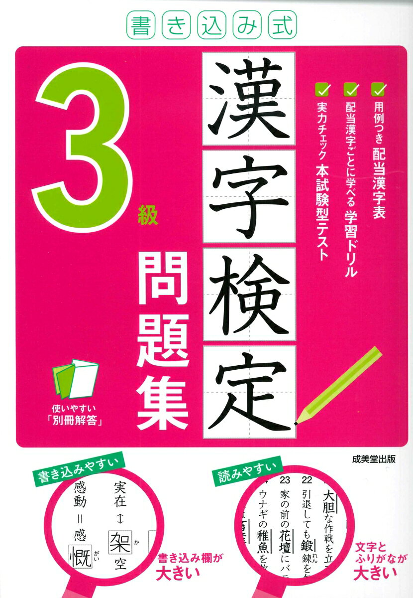 書き込み式　漢字検定3級問題集 [ 成美堂出版編集部 ]