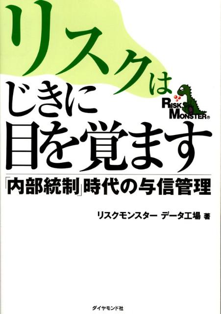 リスクはじきに目を覚ます 「内部統制」時代の与信管理 [ リスクモンスター株式会社 ]