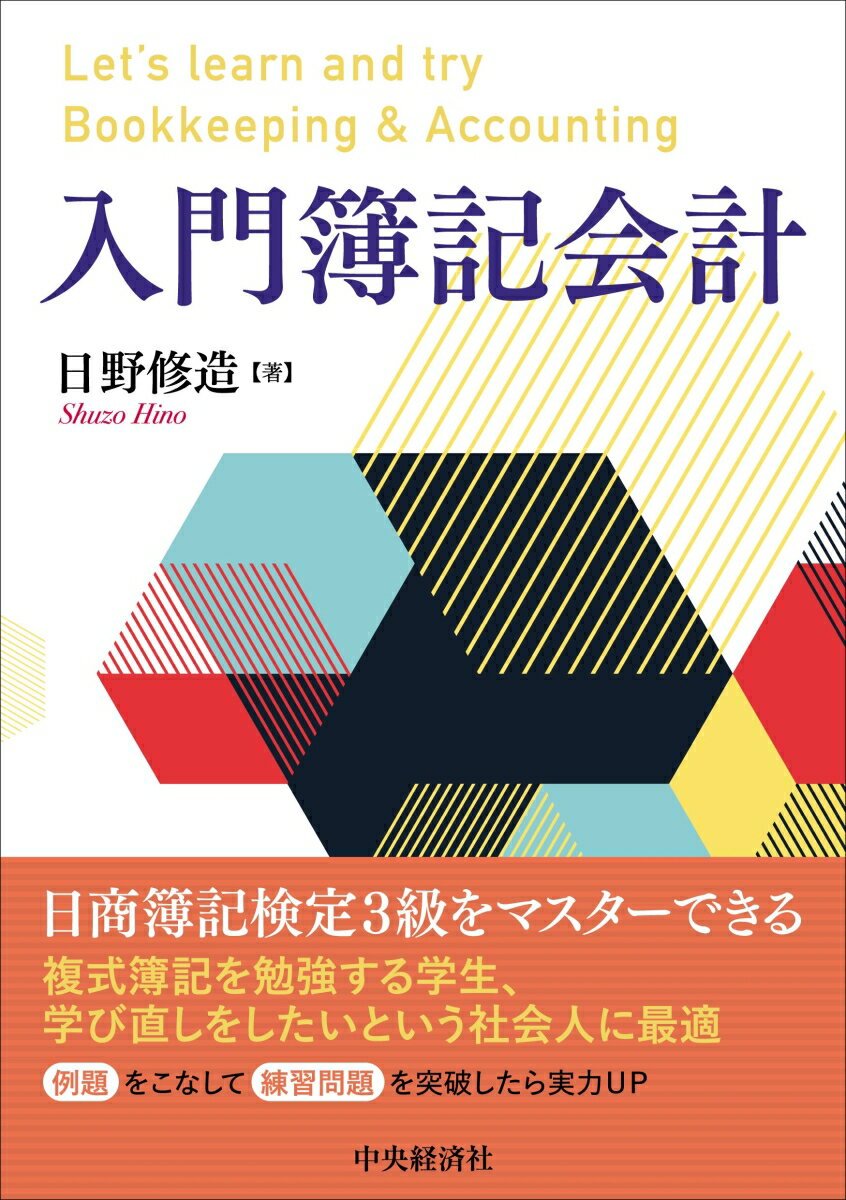 日商簿記検定３級の学習内容を網羅！本書は、大学で複式簿記を学習しようとする学生や、企業で経理・財務を担当しているが、それほど深く簿記を学習してこなかった方々を対象としている。日商簿記検定３級レベル＝小規模株式会社を前提とした入門書である。