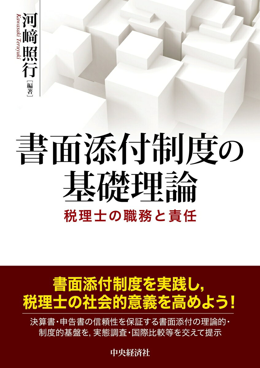 書面添付制度の基礎理論