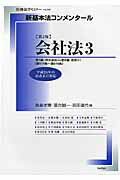 新基本法コンメンタール　会社法（3）第2版