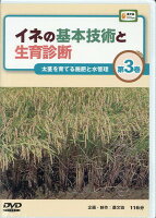 DVD＞イネの基本技術と生育診断（第3巻）