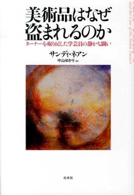 美術品はなぜ盗まれるのか