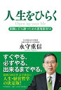 人生をひらく 困難に打ち勝つための原理原則50 永守 重信