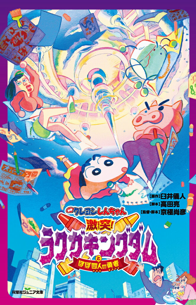 映画クレヨンしんちゃん 激突！ラクガキングダムとほぼ四人の勇者