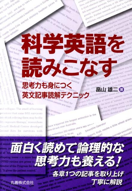 科学英語を読みこなす