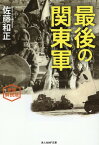 新装解説版　最後の関東軍 （光人社NF文庫） [ 佐藤和正 ]