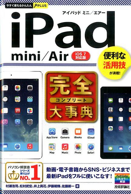 iPad　mini／Air完全大事典 便利な活用技が満載！　iOS7対応版 （今すぐ使えるかんたんP ...