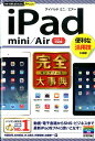 iPad　mini／Air完全大事典 便利な活用技が満載！　iOS7対応版 （今すぐ使えるかんたんP ...