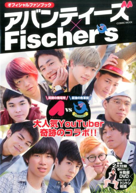 アバンティーズ×Fischer’s オフィシャルファンブック 大人気YouTuber奇跡のコラボ！！ （COSMIC　MOOK）