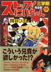 ストップ！にいちゃん完全版（3学期　中） にいちゃんの000号作戦の巻 （マンガショップシリーズ） [ 関谷ひさし ]