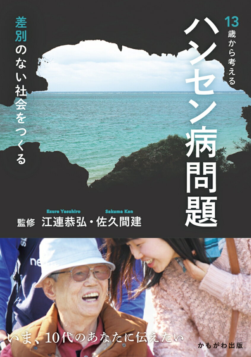 13歳から考えるハンセン病問題 差別のない社会をつくる [ 江連　恭弘 ]のサムネイル