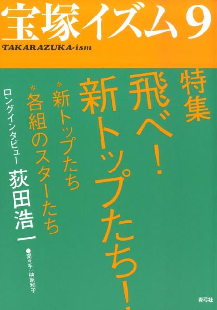 宝塚イズム9 特集　飛べ！　新トップたち！ [ 榊原　和子 ]