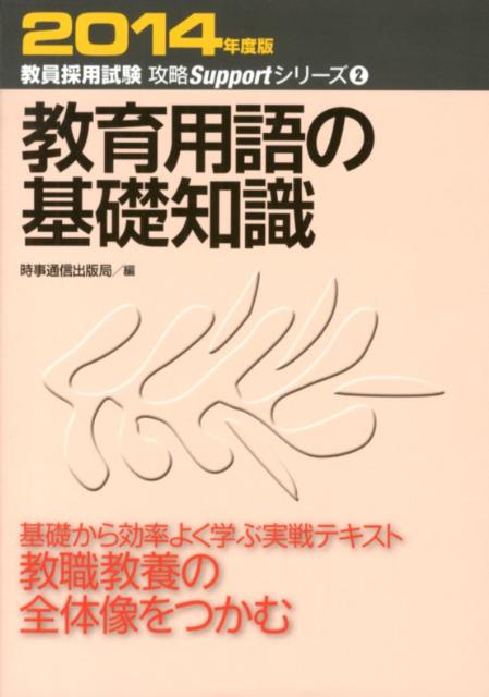 教育用語の基礎知識（2014年度版） （教員採用試験攻略Supportシリーズ） [ 時事通信出版局 ...