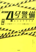 4号警備（前編）