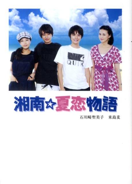 湘南☆夏恋物語