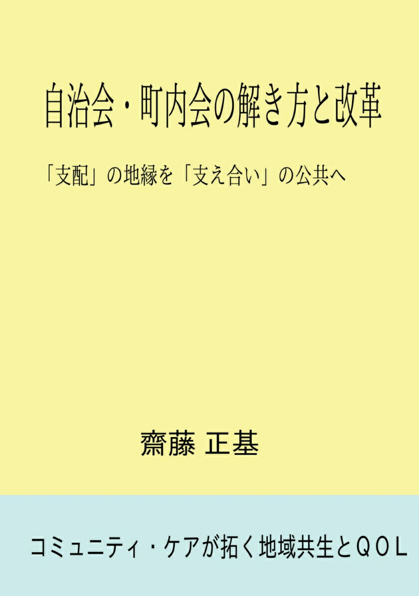 【POD】自治会・町内会の解き方と改革