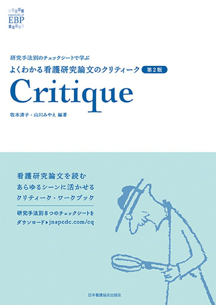 よくわかる看護研究論文のクリティーク 第2版