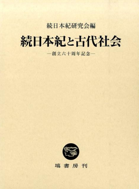 [書籍] 続日本紀と古代社会(ショクニホンギトコダイシャカイ)