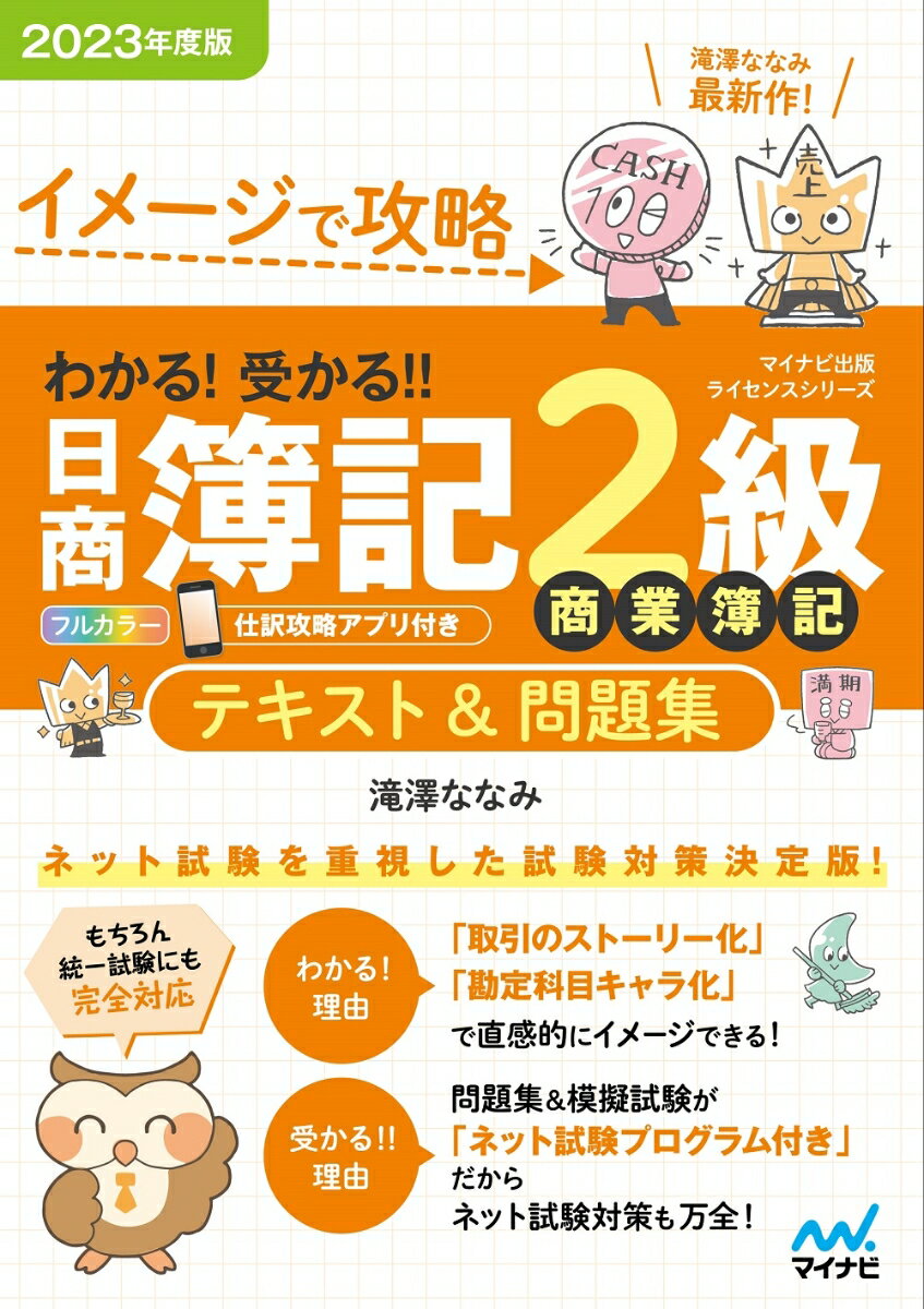 イメージで攻略 わかる！ 受かる‼ 日商簿記2級商業簿記 テキスト＆問題集2023年度版［問題集、模擬試験もネット試験…